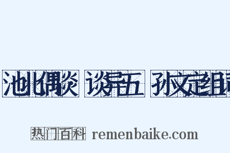 池北偶谈·谈异五·孙文定组词是什么意思的图片